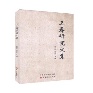 正版 王春研究文集 裴余庆 书 传记书籍
