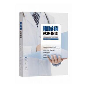 正常发货 正版 糖尿病就医指南 陈璐璐 书店 糖尿病书籍
