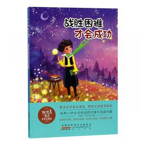 正版 战胜困难才会成功 王艳萍 书店 文学书籍