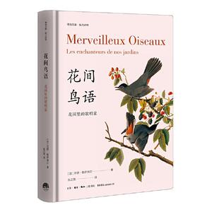 正版 花间鸟语:花园里的歌唱家 吉扬·勒萨弗尔 书 自然科学书籍