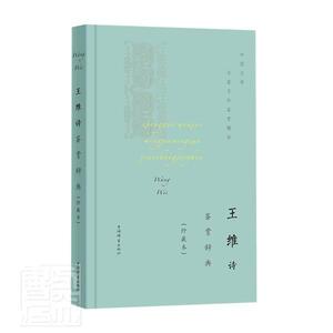 正版王维诗鉴赏辞典(珍藏本)(精)/中国文学名家名作鉴赏 9787532655427 者_上海辞书出版社文学鉴赏辞典 上海辞书出版社 文学 书籍