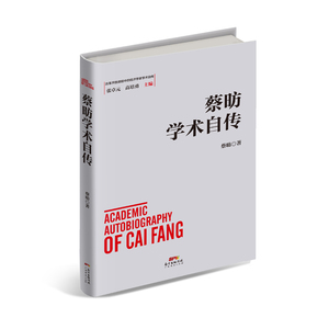 中国经济学家历史名人传记套装14册 魏礼群/迟福林/金碚/李晓西/蔡昉/乌家培/江小涓+房维中学术自传等 国家图书馆书店正版现货ys