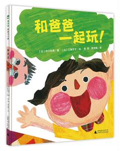 正版 和爸爸一起玩 中川宏贵三角芳子绘 书店 少儿书籍