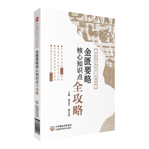 国家图书馆书店正版 金匮要略核心知识点全攻略 温成平 经络穴位书籍