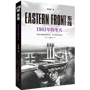 正版 东线：1941年的冬天 朱世巍 书店 世界军事书籍
