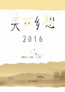 正版美丽乡愁：2016 9787558210488 刘醒龙 武汉出版社 文学 书籍