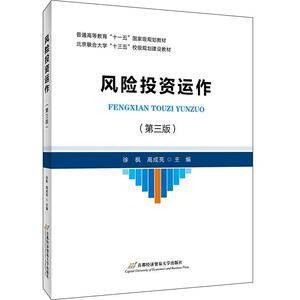 正版风险投资运作 9787563830077 徐枫 首都经济贸易大学出版社 经济 书籍