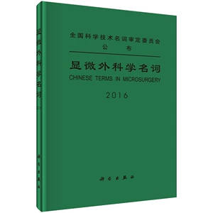 Терминология микрохирургии Комитет медицинской терминологии Книги по общей хирургии Книжный магазин Национальной библиотеки Подлинный
