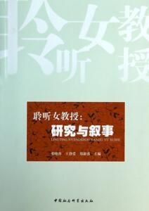 正版聆听女教授-研究与叙事 9787516137055 董晓萍 中国社会科学出版社 社会科学 书籍