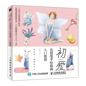 初爱:色铅笔手绘插画入门教程 若冰三千 其他绘画技法书籍 国家图书馆书店正版