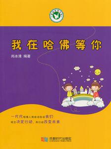 正版 我在哈佛等你 尚冰清 书 育儿与家教书籍