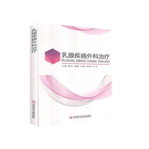 正版乳腺疾病外科治疗 9787518955909 科学技术文献出版社 医药、卫生 书籍