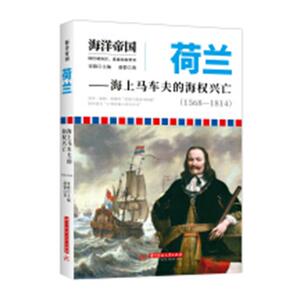 正版 荷兰:海上马车夫的海权兴亡(1568—1814) 宋毅 书店 欧洲史书籍