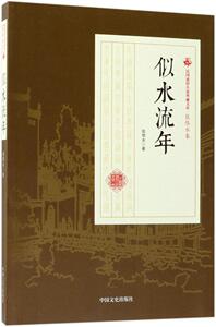 正版 似水流年 张恨水 书店 中国近现代小说书籍