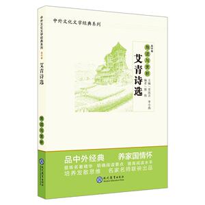 正常发货 正版 艾青诗选导读与赏析/中外文化文学经典系列 李小燕 书店 社会科学书籍