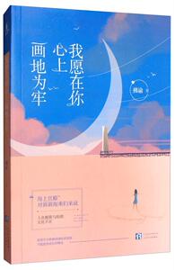 我愿在你心上画地为牢