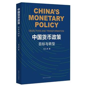 正版中国货币政策 9787305232916 范从来 南京大学出版社 经济 书籍
