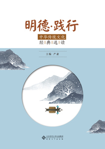 正版 明德·践行——中华传统文化经典选读 严肃 书店 中国作品集书籍