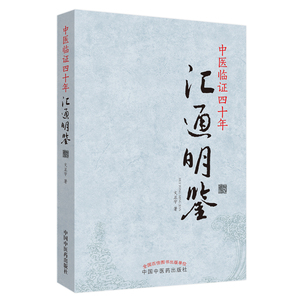 正版 中医临证四十年汇通明鉴 文正宇 书店 中医临床学书籍