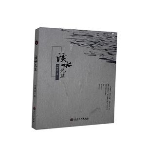 正版溪水无盐 9787547269282 孙维庭 吉林文史出版社 文学 书籍