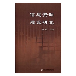 正版 信息资源建设研究 陈戴 书店 博物馆学书籍