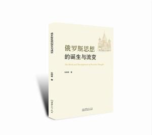 正版俄罗斯思想的诞生与流变 9787510334207 张丽君 中国商务出版社 哲学、宗教 书籍