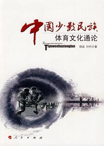 正版中国少数民族体育文化通论 9787010079820 饶远 人民出版社 体育 书籍