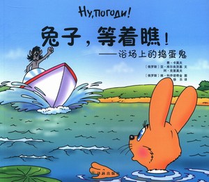 正版 浴场上的捣蛋鬼-兔子.等着瞧! 费·卡莫夫 书店 卡通动漫书籍