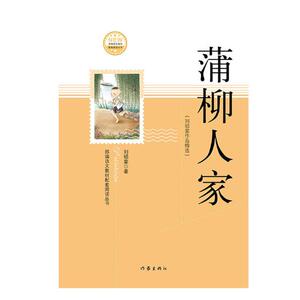 国家图书馆书店正版 蒲柳人家：刘绍棠作品 刘绍棠 中国当代小说书籍