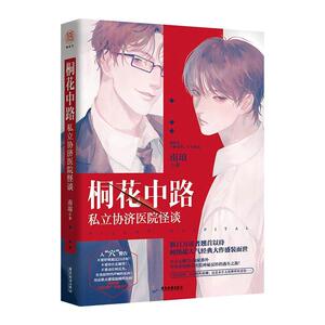 桐花中路私立协济医院怪谈 南琅著 网络超人气大作带你重温桐花医院神秘反转的逃生之旅逃生揭秘生存小说国家图书馆书店正版现货
