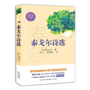 正版 泰戈尔诗选 泰戈尔 书店 中学生课外读物书籍