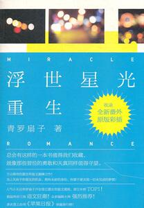 正版浮世星光·重生：万众期待重生明星文之作，两岸三地狂热追文，晋江年榜TOP1大 9787515500386 青罗扇子 金城出版社 小说 书籍