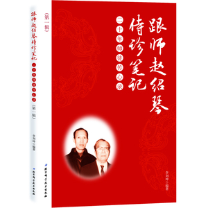 正版 跟师赵绍琴侍诊笔记——二十年师徒传心录（第一辑） 李刘坤 书店 中医临床学书籍