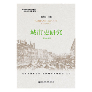 城市史研究(第40辑) 张利民 交际公关书籍 国家图书馆书店正版