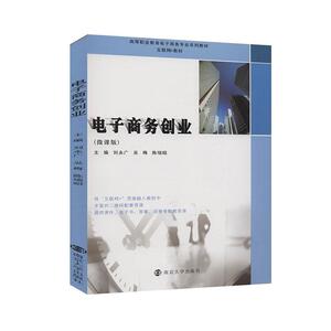 正版电子商务创业:微课版 9787305232190 刘永广 南京大学出版社 管理 书籍