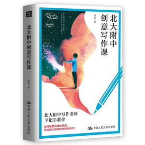 正版北大附中创意写作课 9787300277295 李韧 中国人民大学出版社 社会科学 书籍