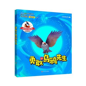 正版 朵朵和大嘴乌鸦：勇敢的乌鸦先生（彩插注音版） 马传思 书店 少儿书籍