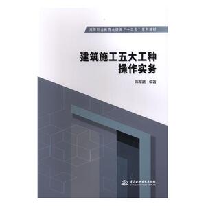 建筑施工五大工种操作实务 陈军武 设备、电气、管道与安装工程书籍 国家图书馆书店正版