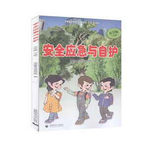 正版安全应急与自护:小学版.下册 9787565614859 首都师范大学出版社 中小学教辅 书籍