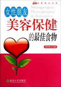 女性朋友美容保健的 周范林 药膳食疗书籍 国家图书馆书店正版