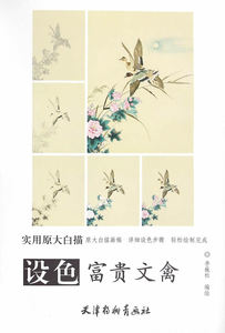 国家图书馆书店正版 设色富贵文禽 李巍松绘 中小学英文读物书籍