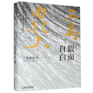 正版假面自白 9787548456728 三岛由纪夫 哈尔滨出版社 小说 书籍