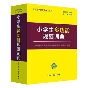 正常发货 正版 小学生多功能规范词典 李行健 书店 中小学教辅书籍