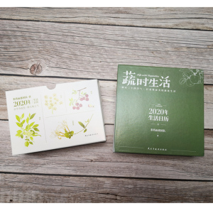 国图书店正版现货 蔬时生活2020年生活日历 非药而愈团队编著 顺应二十四节气打造简而美的蔬食生活 健康养生书籍民主与建设出版社