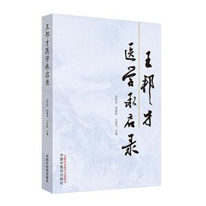 正常发货 正版 王邦才医学承启录 书店 中医基础理论书籍