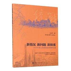 正版新情况新问题新探索(2019年度上海统战调研文选) 9787208167841 者_李霞责_王梦佳 上海人民出版社 政治 书籍