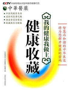 正版健康收藏 9787543946972 中央电视台《中华医药》栏目组 上海科学技术文献出版社 健康与养生 书籍