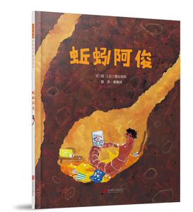 正版 蚯蚓阿俊——（启发童书馆出品） 璧谷芙扶文图 书店 少儿书籍