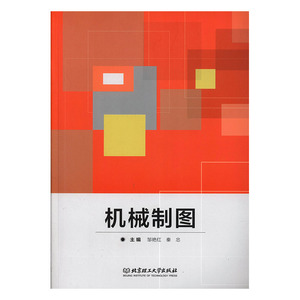 正常发货 正版 机械制图 邹艳红 书店 机械设计、机械制图、机械计算书籍