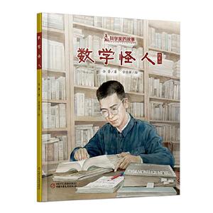 正版科学家的故事 数学怪人 9787514860207 徐鲁 中国少年儿童出版社 少儿 书籍